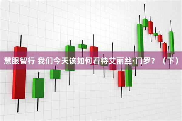慧眼智行 我们今天该如何看待艾丽丝·门罗？（下）