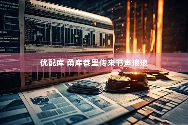 优配库 甬库巷里传来书声琅琅